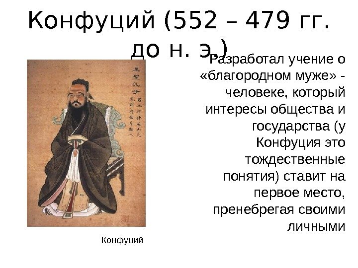 Конфуций (552 – 479 гг.  до н. э. ) Разработал учение о 