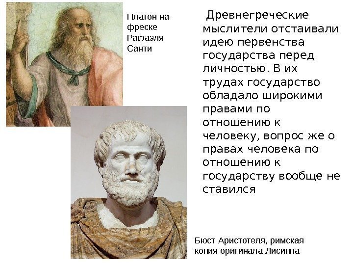  Древнегреческие мыслители отстаивали идею первенства государства перед личностью. В их трудах государство обладало