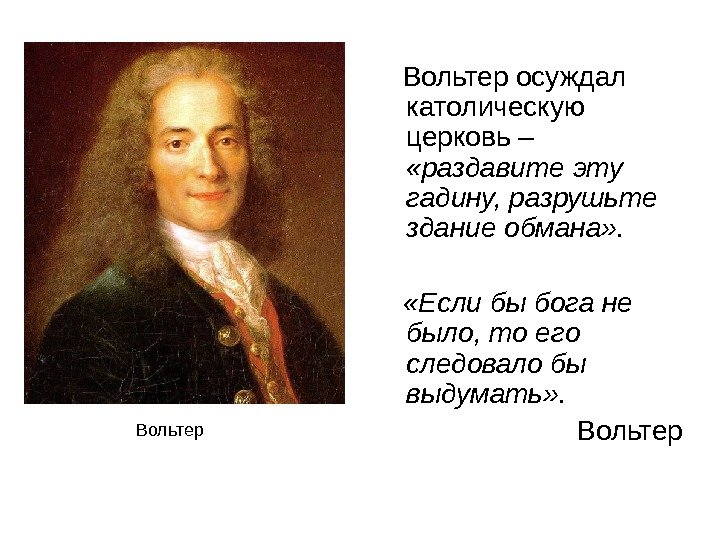   Вольтер осуждал католическую церковь –  «раздавите эту гадину, разрушьте здание обмана»