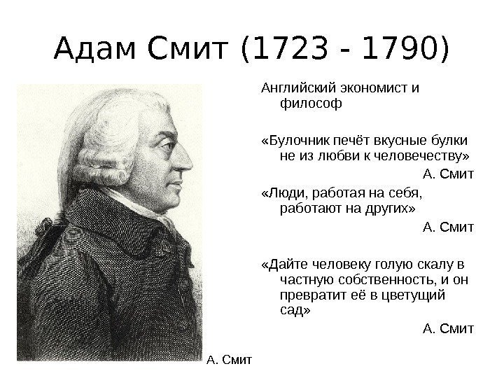 Адам Смит (1723 - 1790) Английский экономист и философ «Булочник печёт вкусные булки не