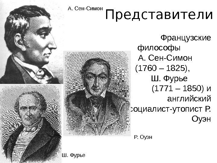 Представители Французские философы    А. Сен-Симон   (1760 – 1825), 