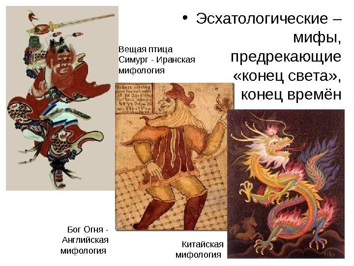 Вещая птица Симург - Иранская мифология Бог Огня - Английская мифология Китайская мифология 