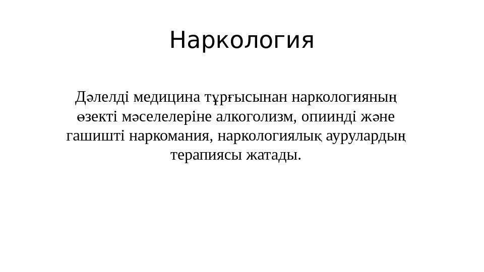 Наркология Д лелді медицина т р ысынан наркологияны ә ұ ғ ң зекті м