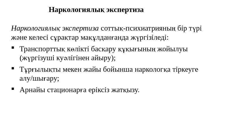 Наркологиялы экспертизақ Наркологиялы экспертиза қ сотты -психиатрияны бір т рі қ ң ү ж