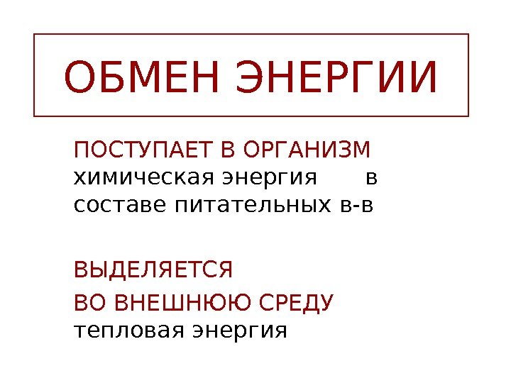   ОБМЕН ЭНЕРГИИ ПОСТУПАЕТ В ОРГАНИЗМ  химическая энергия  в составе питательных