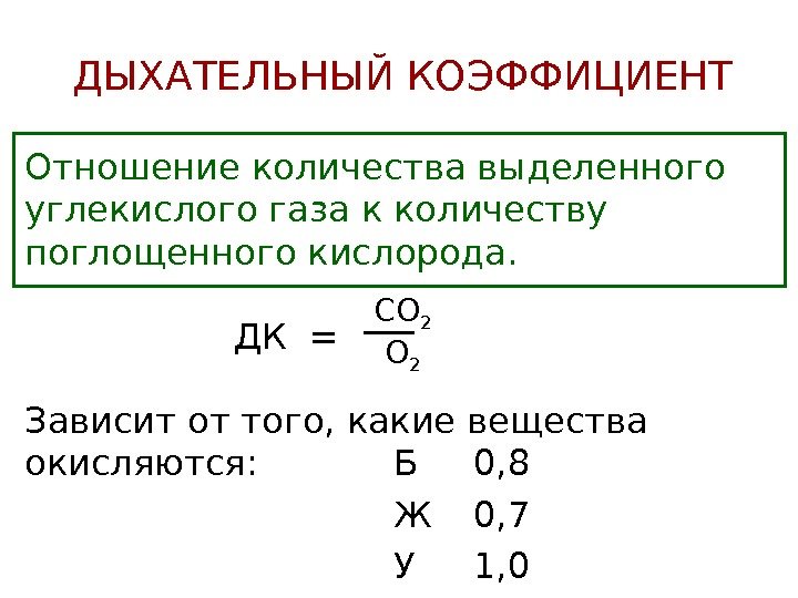   ДЫХАТЕЛЬНЫЙ КОЭФФИЦИЕНТ Отношение количества выделенного углекислого газа к количеству поглощенного кислорода. ДК