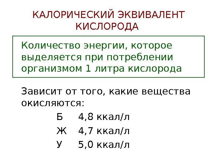   КАЛОРИЧЕСКИЙ ЭКВИВАЛЕНТ КИСЛОРОДА Количество энергии, которое выделяется при потреблении организмом 1 литра