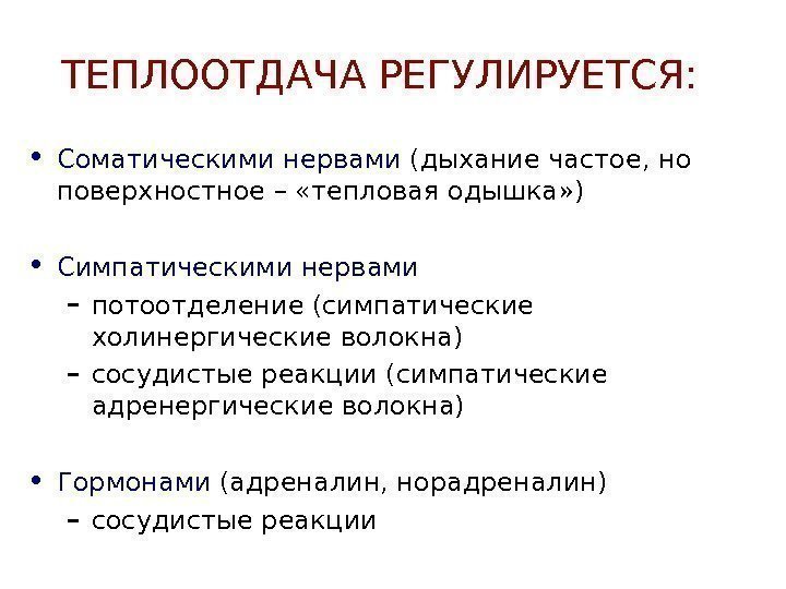   ТЕПЛООТДАЧА РЕГУЛИРУЕТСЯ:  • Соматическими нервами (дыхание частое, но поверхностное – «тепловая