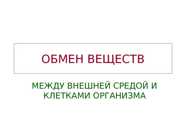   ОБМЕН ВЕЩЕСТВ МЕЖДУ ВНЕШНЕЙ СРЕДОЙ И КЛЕТКАМИ ОРГАНИЗМА 