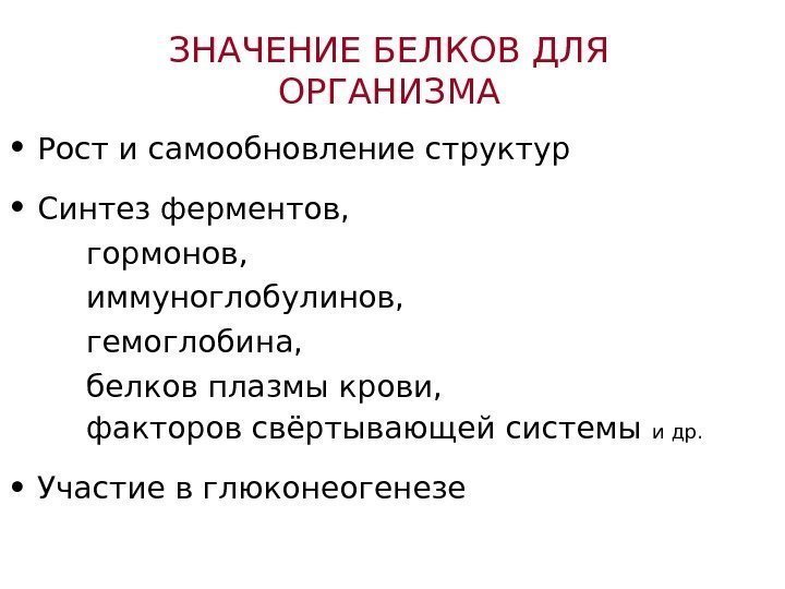   ЗНАЧЕНИЕ БЕЛКОВ ДЛЯ ОРГАНИЗМА • Рост и самообновление структур • Синтез ферментов,