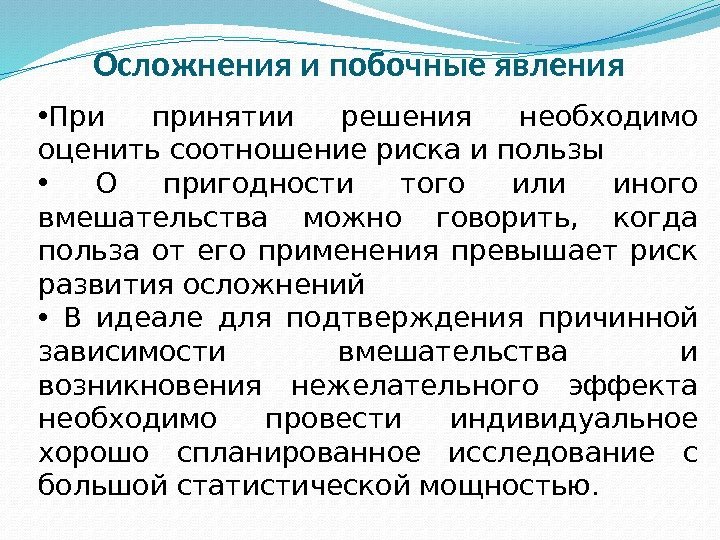 Осложнения и побочные явления  • При принятии решения необходимо оценить соотношение риска и