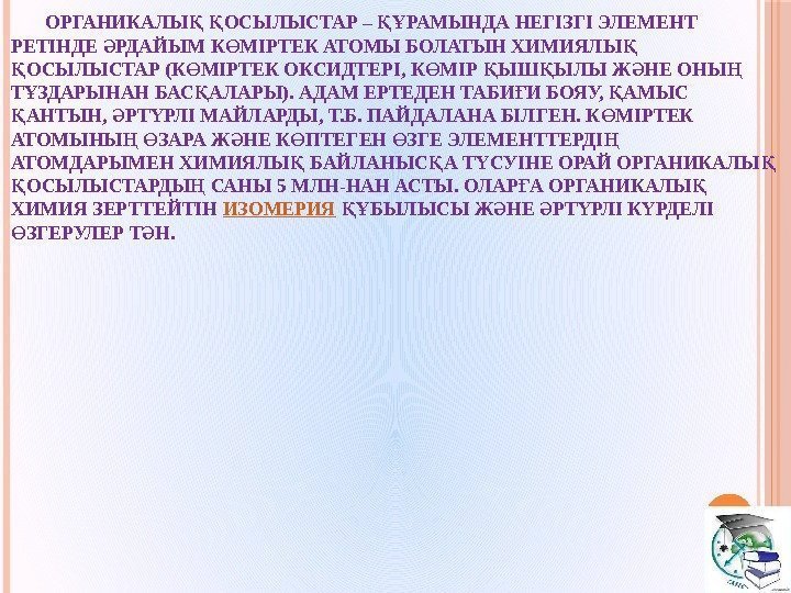   ОРГАНИКАЛЫ  ОСЫЛЫСТАР – РАМЫНДА НЕГІЗГІ ЭЛЕМЕНТ Қ Қ ҚҰ РЕТІНДЕ РДАЙЫМ