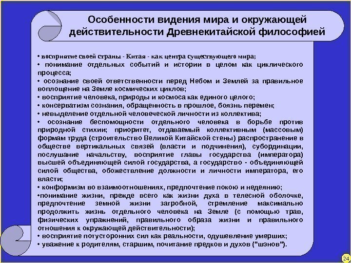   •  восприятие своей страны - Китая - как центра существующего мира;