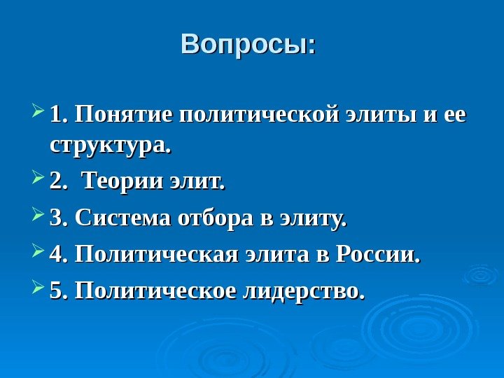 Вопросы:  1. Понятие политической элиты и ее структура.  2.  Теории элит.