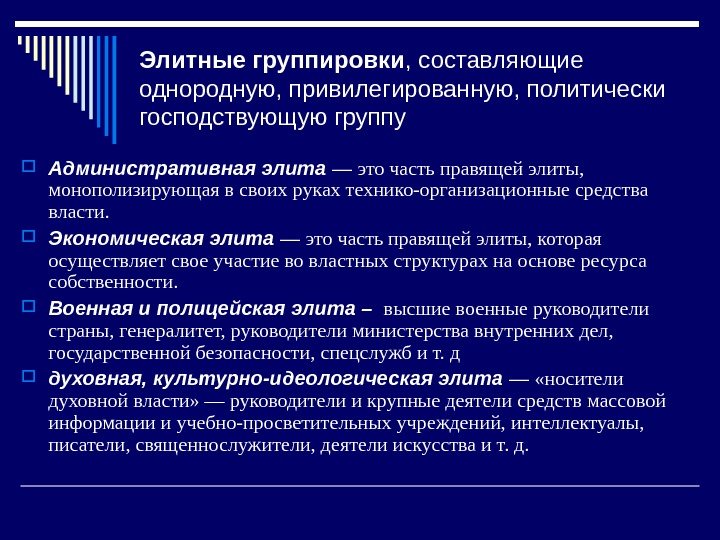 Элитные группировки , составляющие однородную, привилегированную, политически господствующую группу Административная элита — это часть