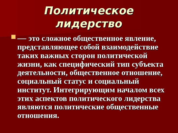 Политическое лидерство — — это сложное общественное явление,  представляющее собой взаимодействие таких важных