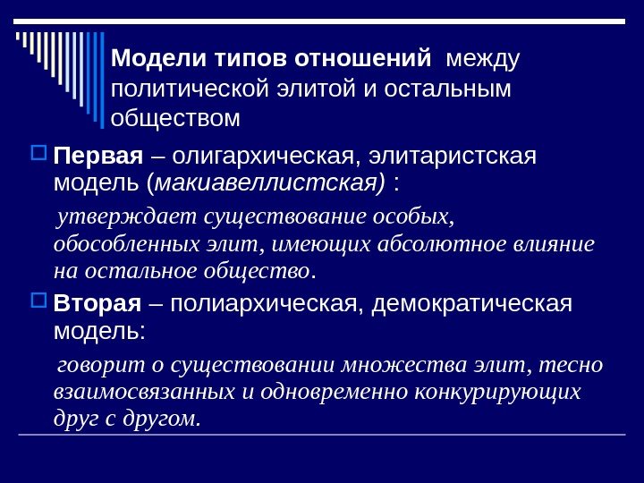 Модели типов отношений  между политической элитой и остальным обществом Первая – олигархическая, элитаристская