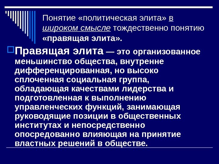 Понятие «политическая элита»  в широком смысле тождественно понятию  «правящая элита» . 