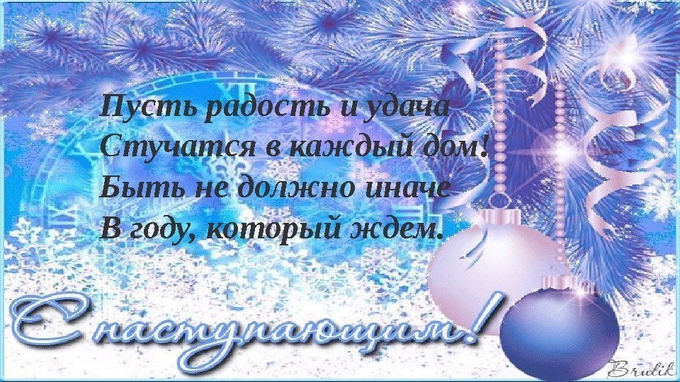 Пусть радость и удача Стучатся в каждый дом! Быть не должно иначе В году,