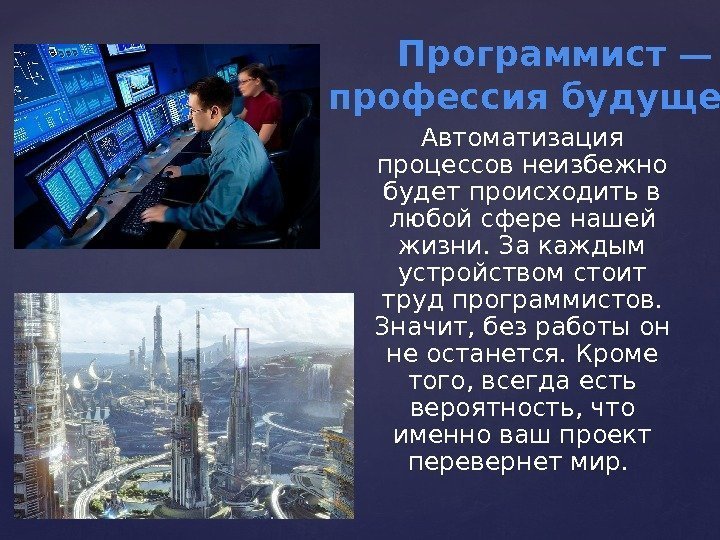 Автоматизация процессов неизбежно будет происходить в любой сфере нашей жизни. За каждым устройством стоит