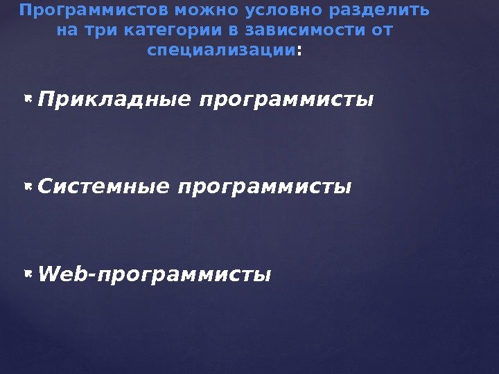  Прикладные программисты  Системные программисты  Web-программисты Программистов можно условно разделить на три