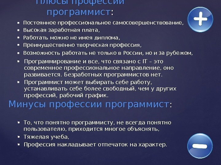  Постоянное профессиональное самосовершенствование,  Высокая заработная плата,  Работать можно не имея диплома,