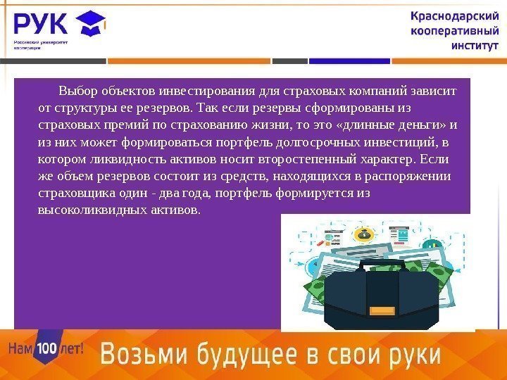   Выбор объектов инвестирования для страховых компаний зависит от структуры ее резервов. Так