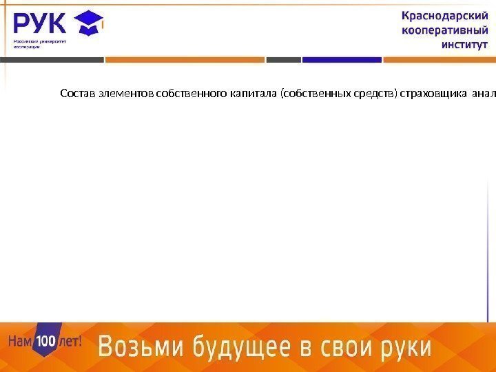 4 Состав элементов собственного капитала (собственных средств) страховщика аналогичен структуре собственного капитала любой хозяйствующей