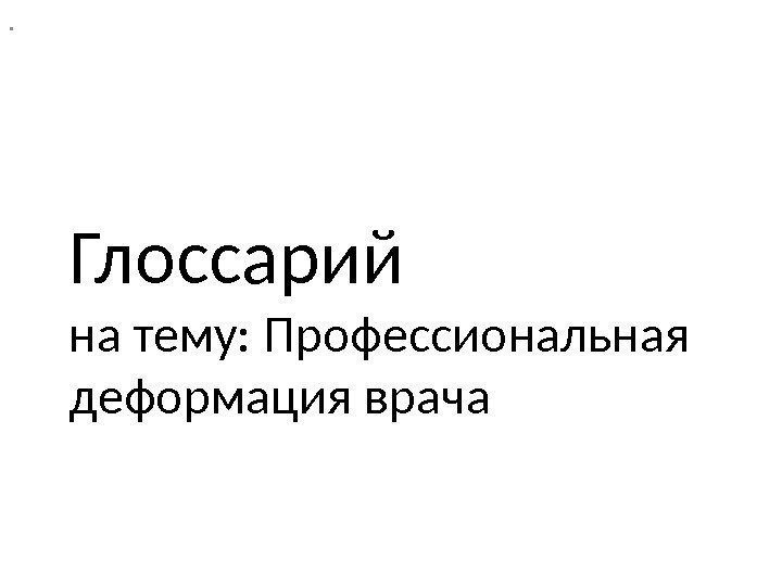 . Глоссарий на тему: Профессиональная деформация врача 