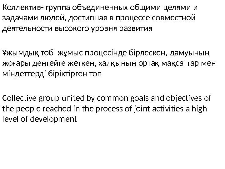 Коллектив- группа объединенных общими целями и задачами людей, достигшая в процессе совместной деятельности высокого
