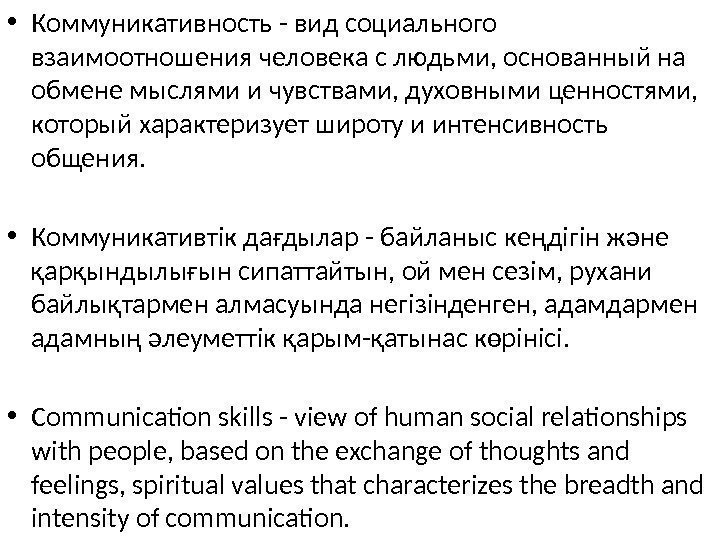  • Коммуникативность - вид социального взаимоотношения человека с людьми, основанный на обмене мыслями