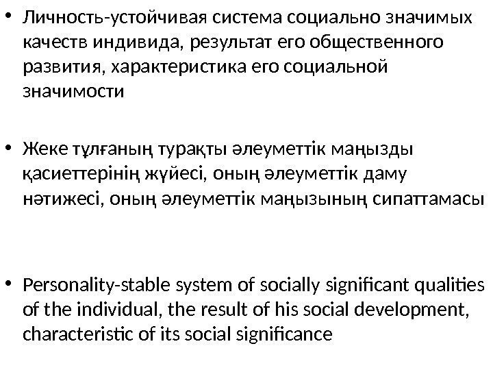  • Личность-устойчивая система социально значимых качеств индивида, результат его общественного развития, характеристика его