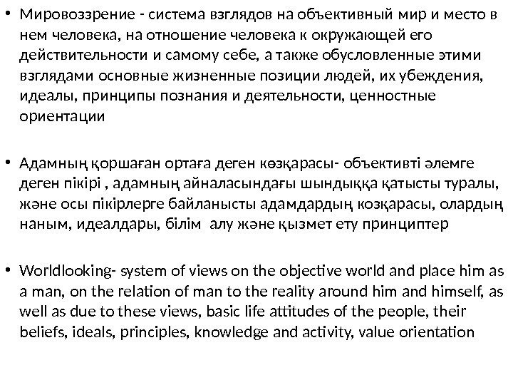  • Мировоззрение - система взглядов на объективный мир и место в нем человека,