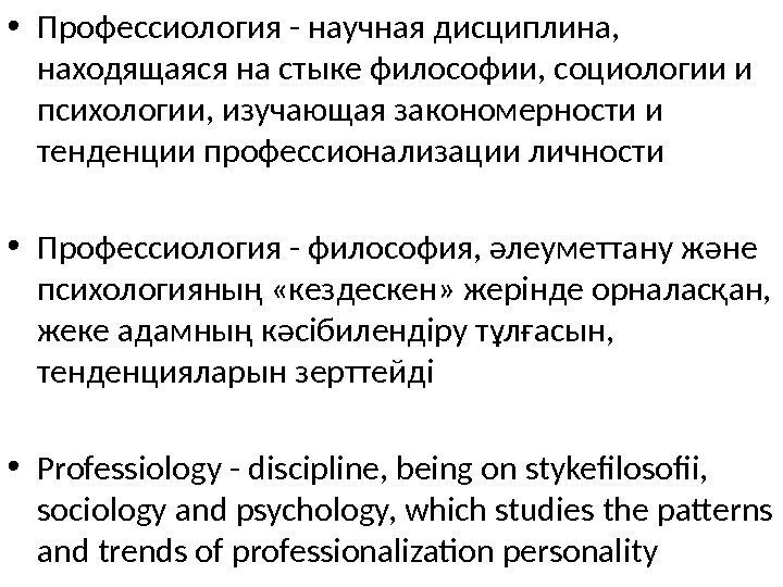  • Профессиология - научная дисциплина,  находящаяся на стыке философии, социологии и психологии,
