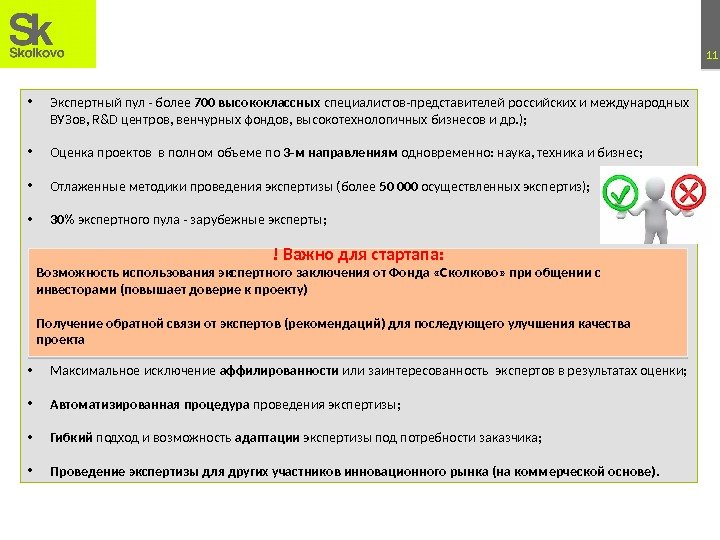 11 • Экспертный пул - более 700 высококлассных специалистов-представителей российских и международных ВУЗов, R&D