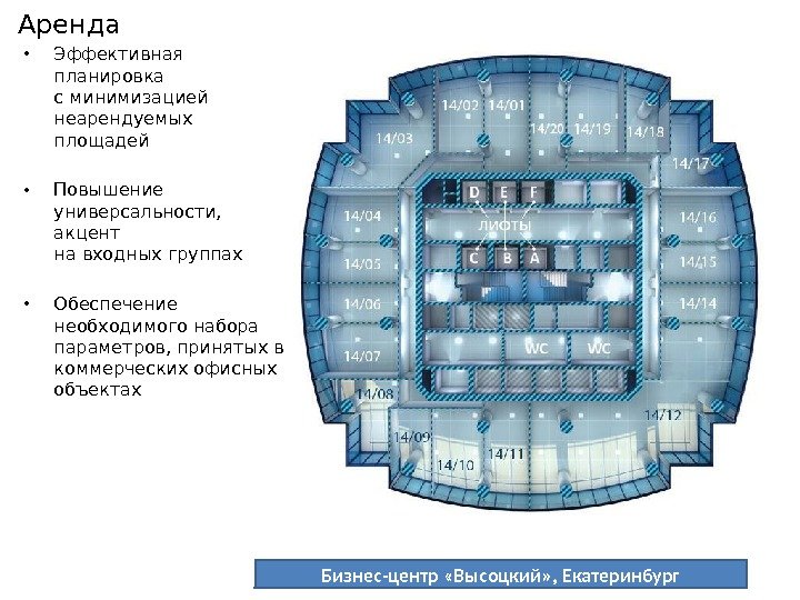 Бизнес-центр «Высоцкий» , Екатеринбург. Аренда • Эффективная планировка с минимизацией неарендуемых площадей • Повышение