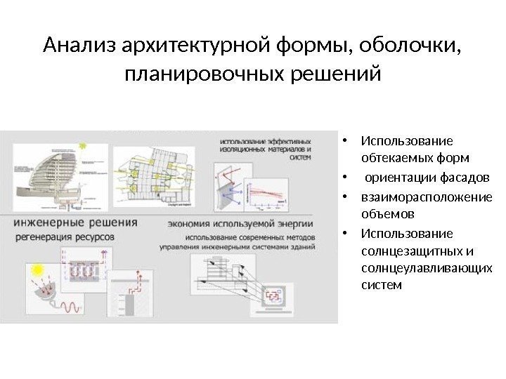 Анализ архитектурной формы, оболочки,  планировочных решений • Использование обтекаемых форм •  ориентации