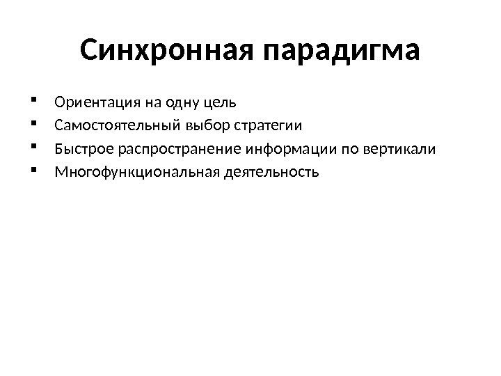 Синхронная парадигма Ориентация на одну цель Самостоятельный выбор стратегии Быстрое распространение информации по вертикали