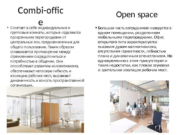 Combi-offic e • Сочетает в себе индивидуальные и групповые комнаты, которые отделяются прозрачными перегородками