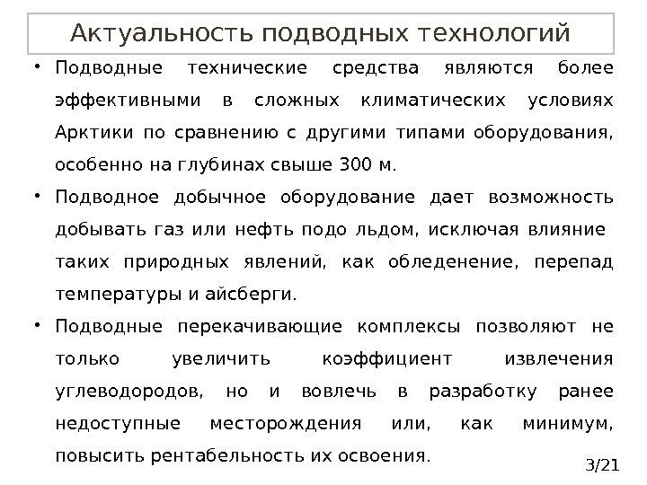  • Подводные технические средства являются более эффективными в сложных климатических условиях Арктики по