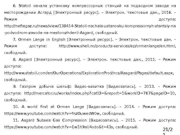 6.  Statoil начала установку компрессорных станций на подводном заводе на месторождении Асгард [Электронный