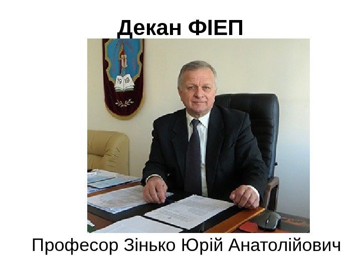   Декан ФІЕП Професор Зінько Юрій Анатолійович 