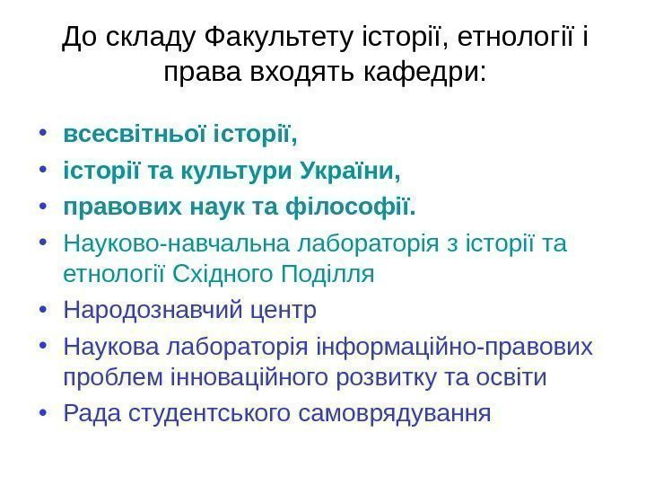   До складу Факультету історії, етнології i права входять кафедри:  • всесвітньої