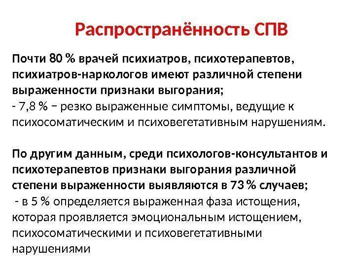 Почти 80  врачей психиатров, психотерапевтов,  психиатров-наркологов имеют различной степени выраженности признаки выгорания;