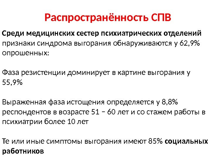 Среди медицинских сестер психиатрических отделений признаки синдрома выгорания обнаруживаются у 62, 9 опрошенных: Фаза