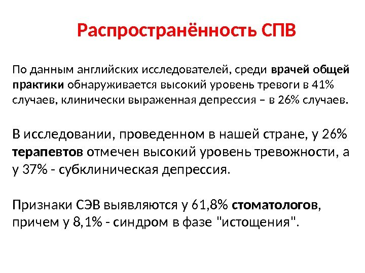 По данным английских исследователей, среди врачей общей практики обнаруживается высокий уровень тревоги в 41