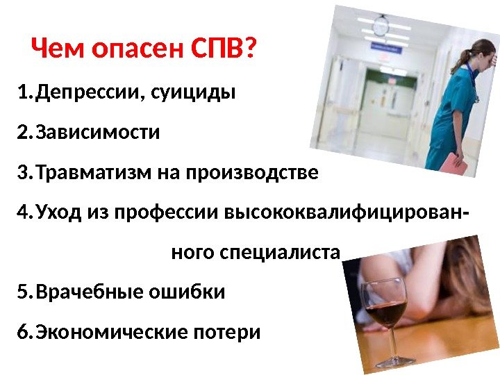 Чем опасен СПВ?  1. Депрессии, суициды 2. Зависимости 3. Травматизм на производстве 4.