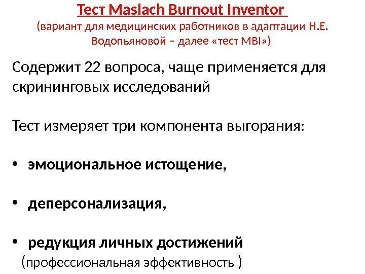 Тест Maslach Burnout Inventor (вариант для медицинских работников в адаптации Н. Е.  Водопьяновой
