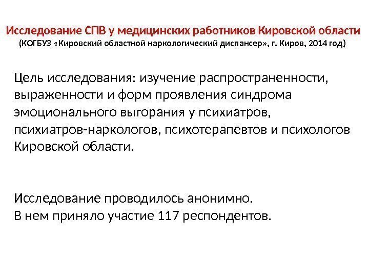 Исследование СПВ у медицинских работников Кировской области  (КОГБУЗ «Кировский областной наркологический диспансер» ,