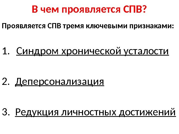 В чем проявляется СПВ? Проявляется СПВ тремя ключевыми признаками: 1. Синдром хронической усталости 2.